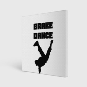 Холст квадратный с принтом Brake Dance в Петрозаводске, 100% ПВХ |  | Тематика изображения на принте: brake dance | dance | брейк данс | танцы