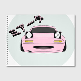 Альбом для рисования с принтом Mazda Miata Mx5 в Петрозаводске, 100% бумага
 | матовая бумага, плотность 200 мг. | Тематика изображения на принте: drift | japan | jdm | mazda | miata | mx5 | roadster | stance | дрифт | ждм | мазда | миата | стенс | тюнинг | япония