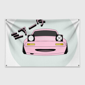 Флаг-баннер с принтом Mazda Miata Mx5 в Петрозаводске, 100% полиэстер | размер 67 х 109 см, плотность ткани — 95 г/м2; по краям флага есть четыре люверса для крепления | drift | japan | jdm | mazda | miata | mx5 | roadster | stance | дрифт | ждм | мазда | миата | стенс | тюнинг | япония