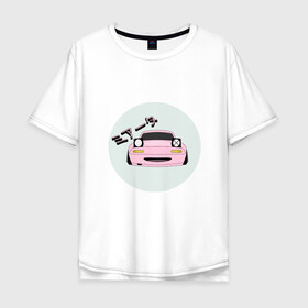 Мужская футболка хлопок Oversize с принтом Mazda Miata Mx5 в Петрозаводске, 100% хлопок | свободный крой, круглый ворот, “спинка” длиннее передней части | Тематика изображения на принте: drift | japan | jdm | mazda | miata | mx5 | roadster | stance | дрифт | ждм | мазда | миата | стенс | тюнинг | япония