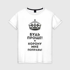 Женская футболка хлопок с принтом Император в Петрозаводске, 100% хлопок | прямой крой, круглый вырез горловины, длина до линии бедер, слегка спущенное плечо | высокомерный | гордость | император | корона | сам по себе