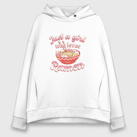 Женское худи Oversize хлопок с принтом Just a girl who loves Ramen в Петрозаводске, френч-терри — 70% хлопок, 30% полиэстер. Мягкий теплый начес внутри —100% хлопок | боковые карманы, эластичные манжеты и нижняя кромка, капюшон на магнитной кнопке | Тематика изображения на принте: art | bowl | japan | japanese | kanji | noodle | noodles | ramen | soup | арт | боул | кандзи | которая любит | лапша | лапша быстрого приготовления | лапшичка | люблю поесть | миска | надпись | прикол | просто девушка | суп