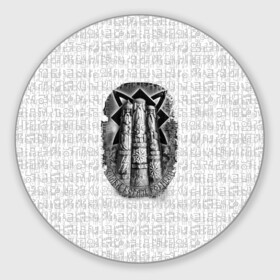Коврик для мышки круглый с принтом Слава богам родным в Петрозаводске, резина и полиэстер | круглая форма, изображение наносится на всю лицевую часть | богам | кельтский | оберег | родным | руны | символы | слава | славянские | узоры