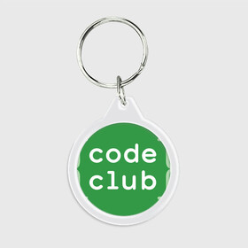 Брелок круглый с принтом Code Club в Петрозаводске, пластик и полированная сталь | круглая форма, металлическое крепление в виде кольца | admin | club. it | code | programmer | админ | айти | ит | программист