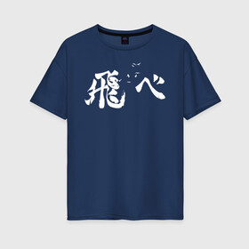 Женская футболка хлопок Oversize с принтом Лозунг Карасуно иероглифами в Петрозаводске, 100% хлопок | свободный крой, круглый ворот, спущенный рукав, длина до линии бедер
 | anime | haikyu | haikyuu | karasuno | karasuno high | manga | аниме | белый | волейбол | волейбольный клуб | вороны | иероглиф | карасуно | лого | манга | на японском | надпись | старшая школа | хаику | хаикую | японские