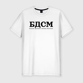 Мужская футболка хлопок Slim с принтом БДМС в Петрозаводске, 92% хлопок, 8% лайкра | приталенный силуэт, круглый вырез ворота, длина до линии бедра, короткий рукав | бдмс | мозг | осознанность | фраза