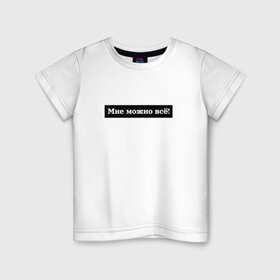 Детская футболка хлопок с принтом Мне можно всё в Петрозаводске, 100% хлопок | круглый вырез горловины, полуприлегающий силуэт, длина до линии бедер | гармония | жизнь | мотив | мотивация | позволение | фраза