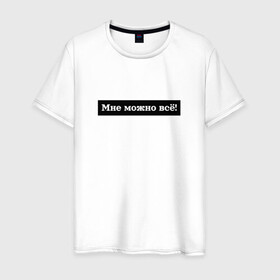 Мужская футболка хлопок с принтом Мне можно всё в Петрозаводске, 100% хлопок | прямой крой, круглый вырез горловины, длина до линии бедер, слегка спущенное плечо. | Тематика изображения на принте: гармония | жизнь | мотив | мотивация | позволение | фраза