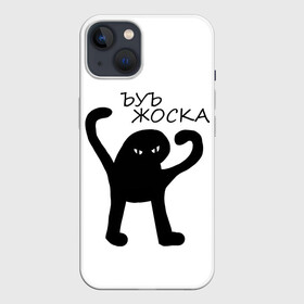 Чехол для iPhone 13 с принтом ъуъ, жоска в Петрозаводске,  |  | кот | лето | мем | минимализм | ъуъ