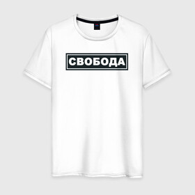 Мужская футболка хлопок с принтом Свобода в Петрозаводске, 100% хлопок | прямой крой, круглый вырез горловины, длина до линии бедер, слегка спущенное плечо. | freedom | россия | рф | свобода | со смыслом | тату