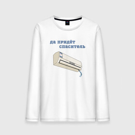 Мужской лонгслив хлопок с принтом Жара 2021 мем в Петрозаводске, 100% хлопок |  | hot | mem | meme | актуальный мем | жара | жара 2021 | жарко | ирония | капец жара | кондиционер | летний мем | лето | лето 2021 | пикабу | со смыслом | футболка на лето | шутка
