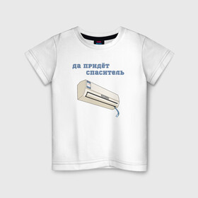 Детская футболка хлопок с принтом Жара 2021 мем в Петрозаводске, 100% хлопок | круглый вырез горловины, полуприлегающий силуэт, длина до линии бедер | hot | mem | meme | актуальный мем | жара | жара 2021 | жарко | ирония | капец жара | кондиционер | летний мем | лето | лето 2021 | пикабу | со смыслом | футболка на лето | шутка