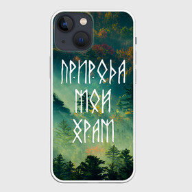 Чехол для iPhone 13 mini с принтом ПРИРОДА МОЙ ХРАМ (Z) в Петрозаводске,  |  | forester | runes | деревья | древние знаки | знаки | иероглифы | лес | люблю лес | мой храм | природа | природа мой храм | руны | русь | символы | славяне | славянская символика | я русский