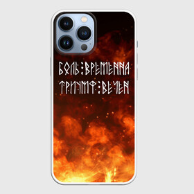 Чехол для iPhone 13 Pro Max с принтом БОЛЬ ВРЕМЕННА | ТРИУМФ ВЕЧЕН (Z) в Петрозаводске,  |  | glory | runes | triumph | triumphant | боль | вечность | древние знаки | знаки | иероглифы | победа | руны | русь | символы | слава | славяне | славянская символика | торжество | триумф вечен | я русский