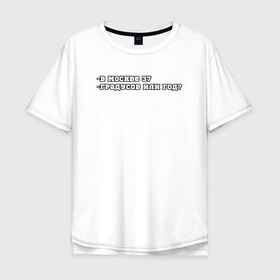 Мужская футболка хлопок Oversize с принтом В Москве 37 в Петрозаводске, 100% хлопок | свободный крой, круглый ворот, “спинка” длиннее передней части | 37 год | mem | meme | moscow | summer | в москве 37 | жара | ирония | лето | лето 2021 | мем | мемы | москва | политическая шутка | столица