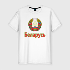 Мужская футболка хлопок Slim с принтом Беларусь в Петрозаводске, 92% хлопок, 8% лайкра | приталенный силуэт, круглый вырез ворота, длина до линии бедра, короткий рукав | belarus | ussr | беларусь | белорус | белоруссия | лукашенко | минск | ссср | страна | турист | флаг