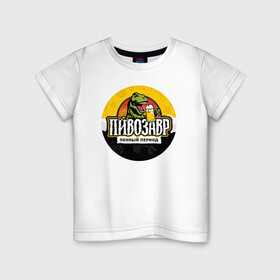 Детская футболка хлопок с принтом Пивозавр пенный период в Петрозаводске, 100% хлопок | круглый вырез горловины, полуприлегающий силуэт, длина до линии бедер | анекдот | динозавр | динозавр рекс | мем | пенный период | прикол | рекс | тиранозавр | юмор