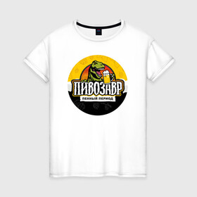 Женская футболка хлопок с принтом Пивозавр пенный период в Петрозаводске, 100% хлопок | прямой крой, круглый вырез горловины, длина до линии бедер, слегка спущенное плечо | анекдот | динозавр | динозавр рекс | мем | пенный период | прикол | рекс | тиранозавр | юмор