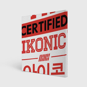 Холст квадратный с принтом Certified iKONIC в Петрозаводске, 100% ПВХ |  | Тематика изображения на принте: 3racha | bts | bts idol | certified ikonic | drake | exid hot pink | ikon | kpop | sleepy baby wolf | stay gold | кейпоп | корейская музыка | корея | кпоп | поп