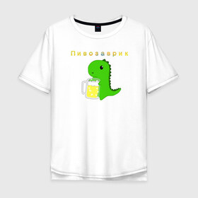 Мужская футболка хлопок Oversize с принтом Пивозаврик в Петрозаводске, 100% хлопок | свободный крой, круглый ворот, “спинка” длиннее передней части | Тематика изображения на принте: beer | динозавр