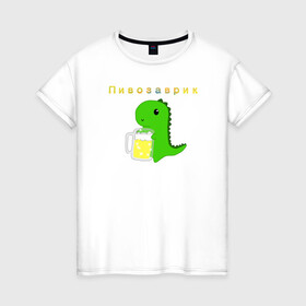 Женская футболка хлопок с принтом Пивозаврик в Петрозаводске, 100% хлопок | прямой крой, круглый вырез горловины, длина до линии бедер, слегка спущенное плечо | beer | динозавр