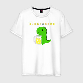 Мужская футболка хлопок с принтом Пивозаврик в Петрозаводске, 100% хлопок | прямой крой, круглый вырез горловины, длина до линии бедер, слегка спущенное плечо. | beer | динозавр