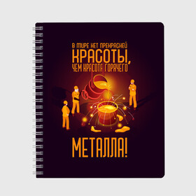 Тетрадь с принтом Красота горячего Металла в Петрозаводске, 100% бумага | 48 листов, плотность листов — 60 г/м2, плотность картонной обложки — 250 г/м2. Листы скреплены сбоку удобной пружинной спиралью. Уголки страниц и обложки скругленные. Цвет линий — светло-серый
 | metal | metall | metallurg | metallurgist | железо | метал | металлург | металлургия | металург | профессия | профессия металлург | руда | сплав