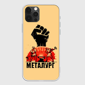Чехол для iPhone 12 Pro Max с принтом Металург в Петрозаводске, Силикон |  | кувалда | кулак | лава | метал | металург | огонь. | печь | работа | труд