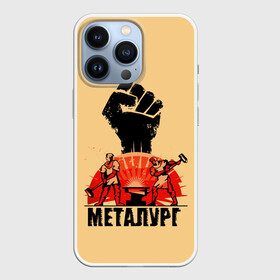 Чехол для iPhone 13 Pro с принтом Металург в Петрозаводске,  |  | кувалда | кулак | лава | метал | металург | огонь. | печь | работа | труд