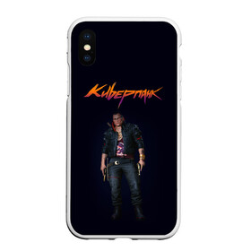 Чехол для iPhone XS Max матовый с принтом CYBERPUNK 2077 | КИБЕРПАНК (Z) в Петрозаводске, Силикон | Область печати: задняя сторона чехла, без боковых панелей | cd project red | cyberpunk 2077 | demon | keanu reeves | samurai | smile | vi | арасака | ви | демон | киану ривз | киберпанк 2077 | найт сити | самураи | смайл