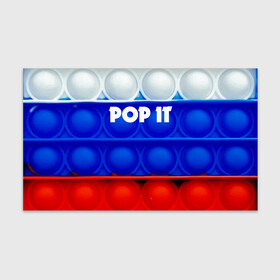 Бумага для упаковки 3D с принтом POP IT / ПОП ИТ. в Петрозаводске, пластик и полированная сталь | круглая форма, металлическое крепление в виде кольца | Тематика изображения на принте: pop it | russia | tik tok | игра | патриотизм | поп ит | россия | симпл димпл | сквиш | тик ток | я русский
