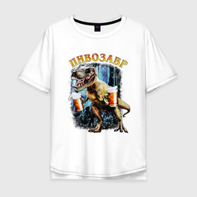 Мужская футболка хлопок Oversize с принтом Пивозавр Динозавр с пивом в Петрозаводске, 100% хлопок | свободный крой, круглый ворот, “спинка” длиннее передней части | Тематика изображения на принте: дино | динозавр | мем | мемы