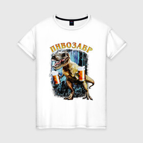 Женская футболка хлопок с принтом Пивозавр Динозавр с пивом в Петрозаводске, 100% хлопок | прямой крой, круглый вырез горловины, длина до линии бедер, слегка спущенное плечо | Тематика изображения на принте: дино | динозавр | мем | мемы