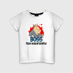 Детская футболка хлопок с принтом BOSS решу любой вопрос в Петрозаводске, 100% хлопок | круглый вырез горловины, полуприлегающий силуэт, длина до линии бедер | boss | босс | вопросы | начальник | решала | решение | решение вопросов | руководитель