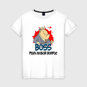 Женская футболка хлопок с принтом BOSS решу любой вопрос в Петрозаводске, 100% хлопок | прямой крой, круглый вырез горловины, длина до линии бедер, слегка спущенное плечо | boss | босс | вопросы | начальник | решала | решение | решение вопросов | руководитель