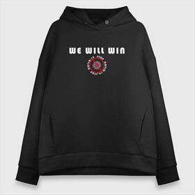 Женское худи Oversize хлопок с принтом We Will Win (covid19) в Петрозаводске, френч-терри — 70% хлопок, 30% полиэстер. Мягкий теплый начес внутри —100% хлопок | боковые карманы, эластичные манжеты и нижняя кромка, капюшон на магнитной кнопке | 0x000000123 | covid19 | коронавирус | победа