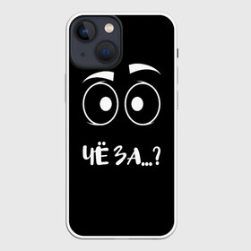 Чехол для iPhone 13 mini с принтом Чё за... в Петрозаводске,  |  | вопрос | прикол | провокация | удивление | хрень | чё за