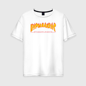 Женская футболка хлопок Oversize с принтом Бурмалденс в Петрозаводске, 100% хлопок | свободный крой, круглый ворот, спущенный рукав, длина до линии бедер
 | лето | минимализм | огненный текст | огонь