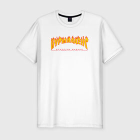 Мужская футболка хлопок Slim с принтом Бурмалденс в Петрозаводске, 92% хлопок, 8% лайкра | приталенный силуэт, круглый вырез ворота, длина до линии бедра, короткий рукав | лето | минимализм | огненный текст | огонь