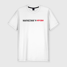 Мужская футболка хлопок Slim с принтом маркетинг  в Петрозаводске, 92% хлопок, 8% лайкра | приталенный силуэт, круглый вырез ворота, длина до линии бедра, короткий рукав | smm | target | инфобизнес | маркетолог | продавец | продажи | таргет