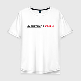 Мужская футболка хлопок Oversize с принтом маркетинг  в Петрозаводске, 100% хлопок | свободный крой, круглый ворот, “спинка” длиннее передней части | smm | target | инфобизнес | маркетолог | продавец | продажи | таргет