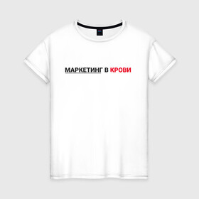 Женская футболка хлопок с принтом маркетинг  в Петрозаводске, 100% хлопок | прямой крой, круглый вырез горловины, длина до линии бедер, слегка спущенное плечо | smm | target | инфобизнес | маркетолог | продавец | продажи | таргет