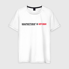 Мужская футболка хлопок с принтом маркетинг  в Петрозаводске, 100% хлопок | прямой крой, круглый вырез горловины, длина до линии бедер, слегка спущенное плечо. | smm | target | инфобизнес | маркетолог | продавец | продажи | таргет