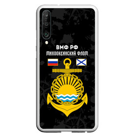 Чехол для Honor P30 с принтом Тихоокеанский флот ВМФ России в Петрозаводске, Силикон | Область печати: задняя сторона чехла, без боковых панелей | вмф | вмф россии | знак | море | морская пехота | морской | моряк | россия | символ | тихоокеанский | тихоокеанский флот | флот | якорь