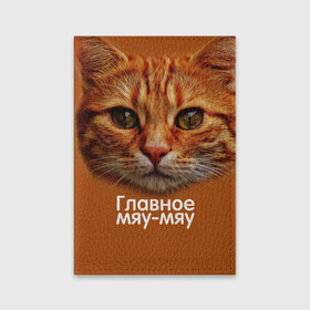 Обложка для паспорта матовая кожа с принтом ГЛАВНОЕ МЯУ-МЯУ в Петрозаводске, натуральная матовая кожа | размер 19,3 х 13,7 см; прозрачные пластиковые крепления | Тематика изображения на принте: главное мяу мяу | животные | кот | кошка | мордочка | мяу | рыжий
