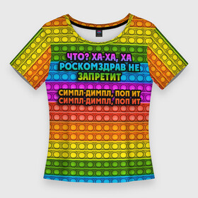 Женская футболка 3D Slim с принтом РОСКОМЗДРАВ НЕ ЗАПРЕТИТ в Петрозаводске,  |  | pop it | антистресс | игрушка | поп ит | пузырчатая плёнка | пупырка | роскомздрав не запретит | симпл димпл | ха ха