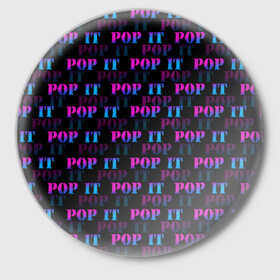 Значок с принтом POP it НАДПИСИ в Петрозаводске,  металл | круглая форма, металлическая застежка в виде булавки | pop it | антистресс | игрушка | поп ит | пузырчатая плёнка | пупырка