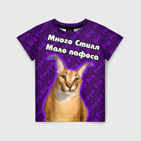 Детская футболка 3D с принтом Big Floppa - Много стиля в Петрозаводске, 100% гипоаллергенный полиэфир | прямой крой, круглый вырез горловины, длина до линии бедер, чуть спущенное плечо, ткань немного тянется | big floppa | purple | большой кот | большой русский кот | кот | фиолетовый | шлёпа