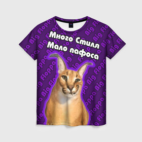 Женская футболка 3D с принтом Big Floppa - Много стиля в Петрозаводске, 100% полиэфир ( синтетическое хлопкоподобное полотно) | прямой крой, круглый вырез горловины, длина до линии бедер | big floppa | purple | большой кот | большой русский кот | кот | фиолетовый | шлёпа