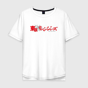 Мужская футболка хлопок Oversize с принтом Tokyo Revengers | Токийские мстители (Z) в Петрозаводске, 100% хлопок | свободный крой, круглый ворот, “спинка” длиннее передней части | anime | logo | logotip | tokyo revengers | аниме | анимэ | лого | логотип | токийские мстители | хинаты
